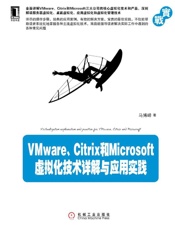 VMware、Citrix和Microsoft虚拟化技术详解与应用实践