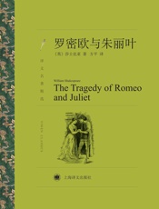 罗密欧与朱丽叶_(译文名著精选) - 莎士比亚(William_Shakespeare)