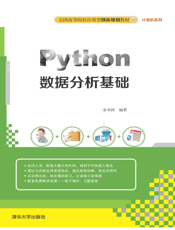Python数据分析基础