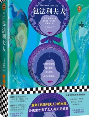 读客经典文库：包法利夫人