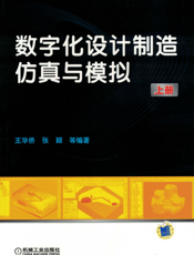 数字化设计制造仿真与模拟（上册）