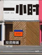 言雀@知乎-(HOUR_016)投资商铺
