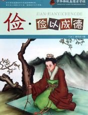 中华传统美德百字经·俭_俭以成德