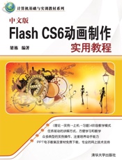 中文版FlashCS6动画制作实用教程