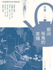 《那间街角的茶铺》---王笛