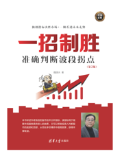 一招制胜：准确判断波段拐点（第2版）