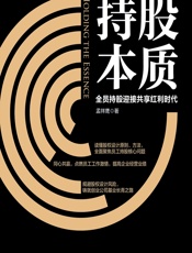 持股本质——全员持股迎接共享红利时代 - 孟祥鹰