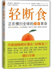 轻断食_正在横扫全球的瘦身革命 - 麦克尔·莫斯利_(Michael_Mosley)_,_咪咪·史宾