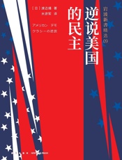 逆说美国的民主