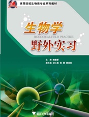 生物学野外实习