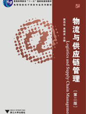 物流与供应链管理（第二版）