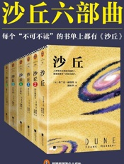 伟大的《沙丘》六部曲（读客熊猫君出品。每个“不可不读”的书单上都 - 弗兰克·赫伯特