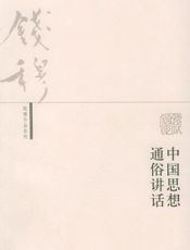 中国思想通俗讲话