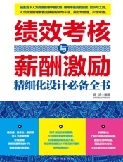 绩效考核与薪酬激励精细化设计必备全书