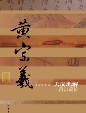 天崩地解：黄宗羲传