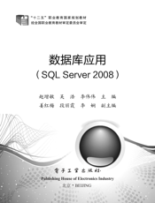 《数据库应用（SQL Server 2008）》
