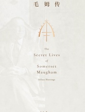 毛姆传：全本