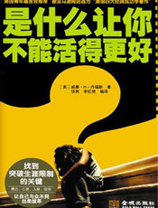 是什么让你不能活得更好