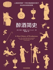 醉酒简史（人类因何而醉？不同文明进程的饮君子给出异彩纷呈的答案） - 我爱学习