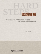 筚路维艰-萧冬连