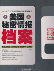 美国秘密情报档案