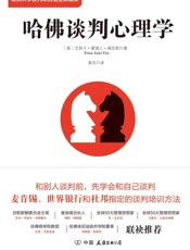 哈佛谈判心理学_哈佛大学谈判项目组全新成果