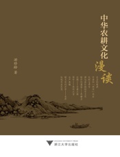 中华农耕文化漫谈