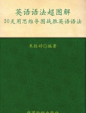 英语语法超图解_30天用思维导图战胜英语语法