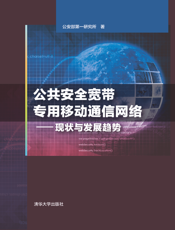 公共安全宽带专用移动通信网络——现状与发展趋势