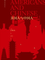 美国人与中国人