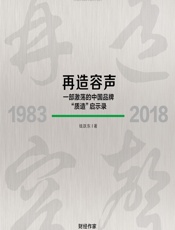 再造容声：一部激荡的中国品牌“质造”启示录 - 钱跃东