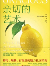 亲切的艺术（非暴力沟通，让你体验沟通的艺术，神奇、顺畅、有温度的魅力社交指南） - ( 美) 凯莉• 威廉斯• 布朗