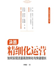 决胜精细化运营——如何实现流量高效转化与快速增长 - 李维鑫