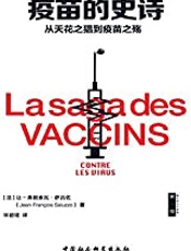 疫苗的史诗：从天花之猖到疫苗之殇