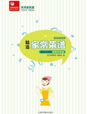 精选家常菜谱800例