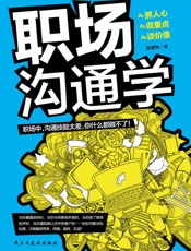 职场沟通学