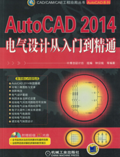 AutoCAD_2014电气设计从入门到精通