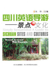 四川英语导游——景点与文化