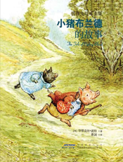 小猪布兰德的故事