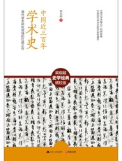 中国近三百年学术史
