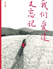 我们爱过又忘记