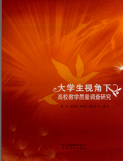 大学生视角下高校教学质量调查研究