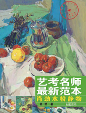 艺考名师最新范本：肖劲水粉静物