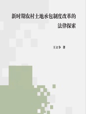 新时期农村土地承包制度改革的法律探索 - 王立争