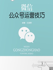 微信公众号运营技巧 - 王永祥