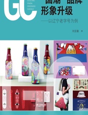 国潮”品牌形象升级——以辽宁老字号为例 - 刘亚璇