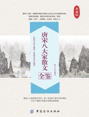 唐宋八大家散文全鉴