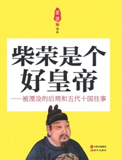 柴荣是个好皇帝-被湮没的后周和五代十国往事