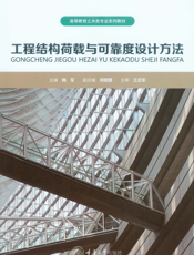 工程结构荷载与可靠度设计方法