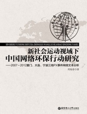 新社会运动视域下中国网络环保行动研究